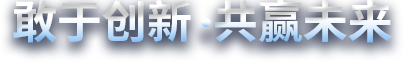 敢于創(chuàng)新，共贏(yíng)未來(lái)